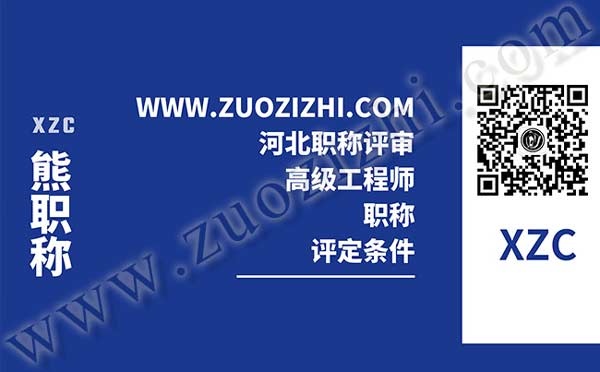 高級工程師職稱評定條件