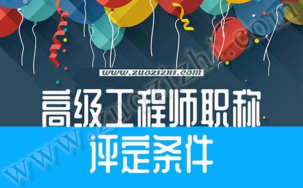 高級工程師職稱評定條件
