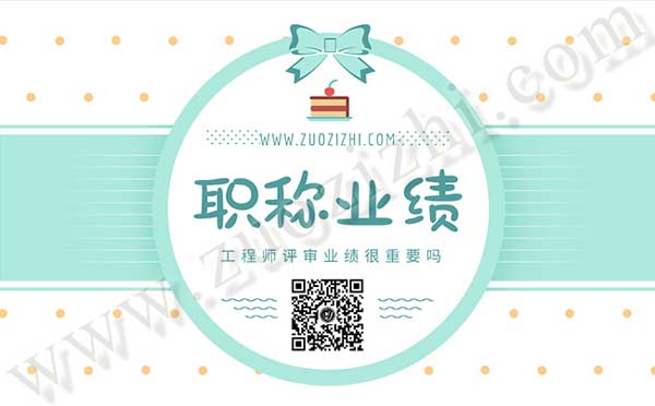 工程師評(píng)審業(yè)績(jī)