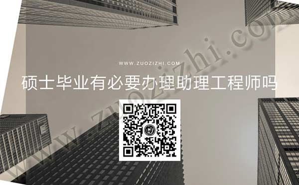 碩士畢業(yè)有必要辦理助理工程師嗎