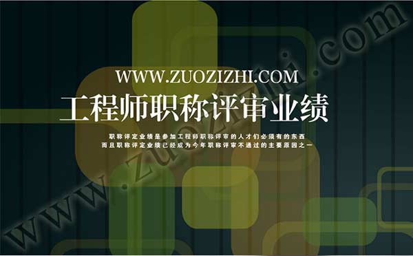 中級工程師評審業績