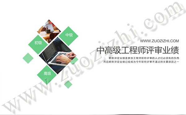 高級工程師評審業績