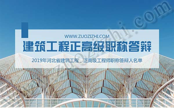 建筑工程正高級職稱答辯