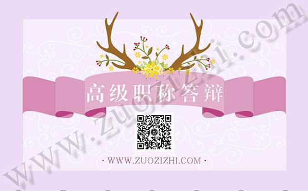 建筑工程副高級職稱答辯