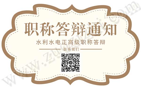 正高級職稱答辯