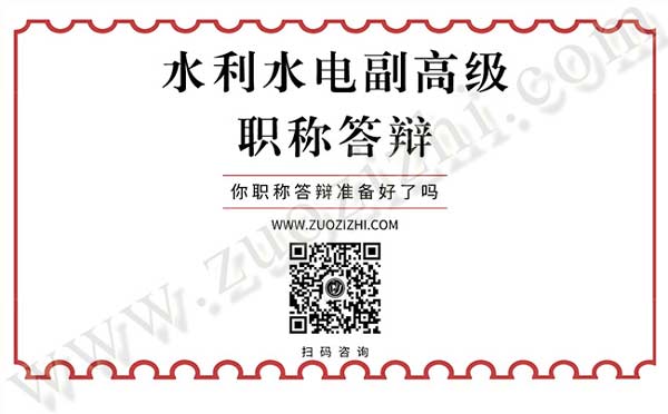 副高級職稱答辯