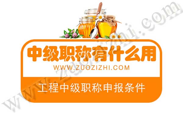 工程中級職稱申報條件