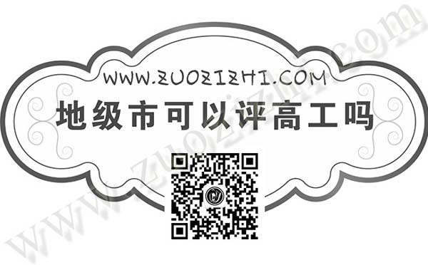 地級(jí)市可以辦理高級(jí)職稱嗎