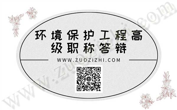 環境工程高級職稱答辯