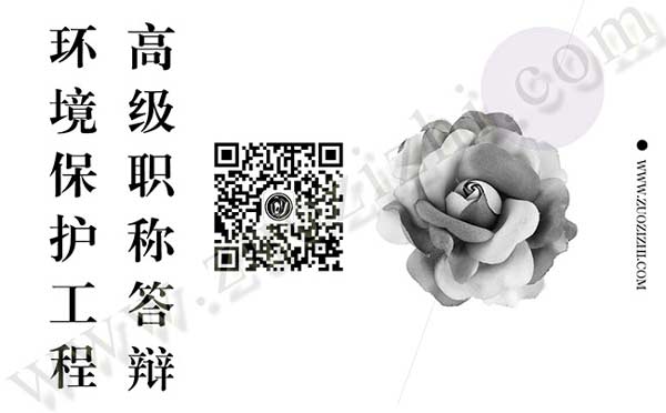 環境保護工程高級職稱答辯