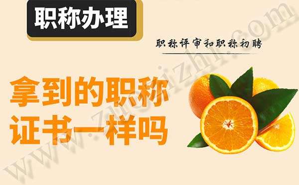 職稱評審和職稱初聘拿到的職稱證書一樣嗎