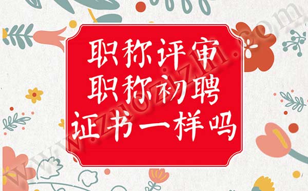 職稱初聘
