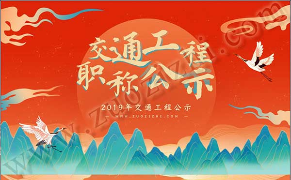 交通工程高級職稱通過公示名單