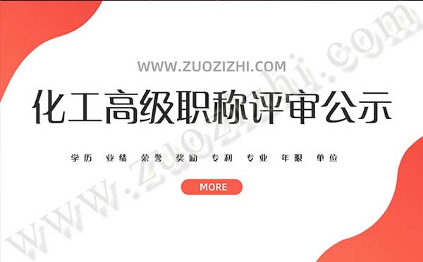 化工高級職稱評審公示