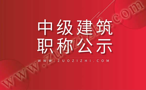 建筑中級職稱評審?fù)ㄟ^公示