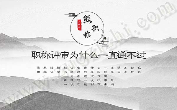 職稱評(píng)審為什么一直通不過