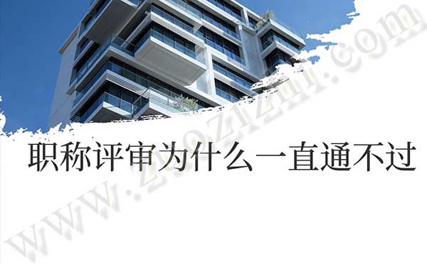 職稱評(píng)審不通過的原因