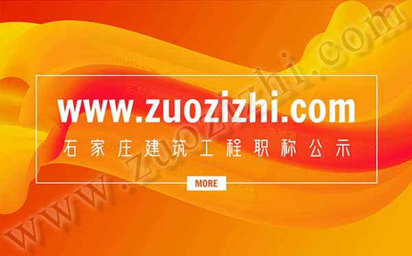 建筑工程職稱公示