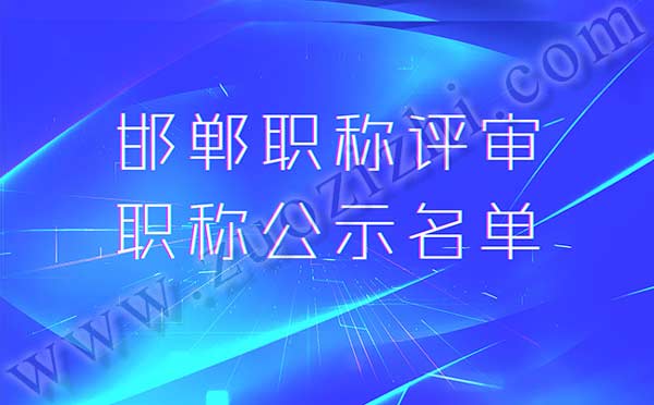 邯鄲市職稱評審