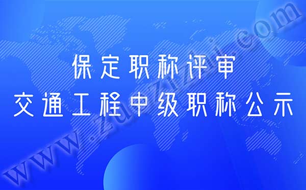 職稱公示名單