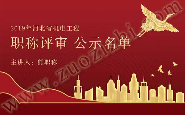 機電工程中級職稱評審