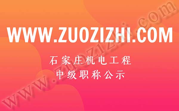 機電工程中級職稱公示