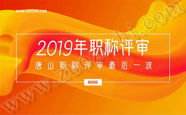 唐山職稱評審