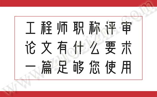 工程師職稱評(píng)審論文