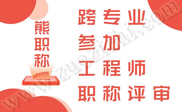 跨專業參加工程師職稱評審