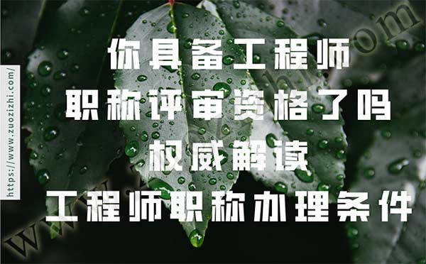 工程師職稱(chēng)評(píng)審資格