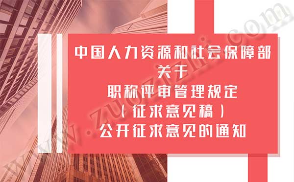 人社部職稱政策