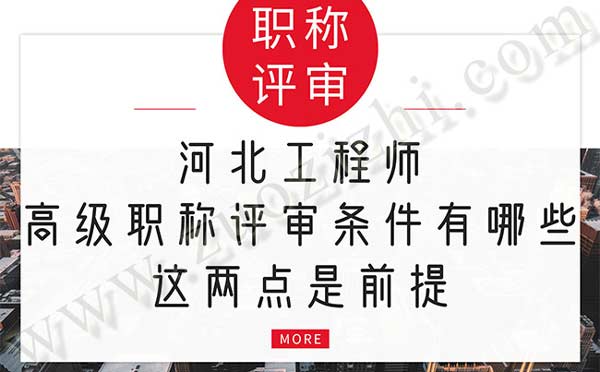 河北工程師高級職稱評審條件