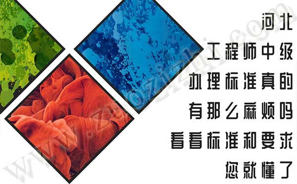 工程師中級(jí)辦理標(biāo)準(zhǔn)