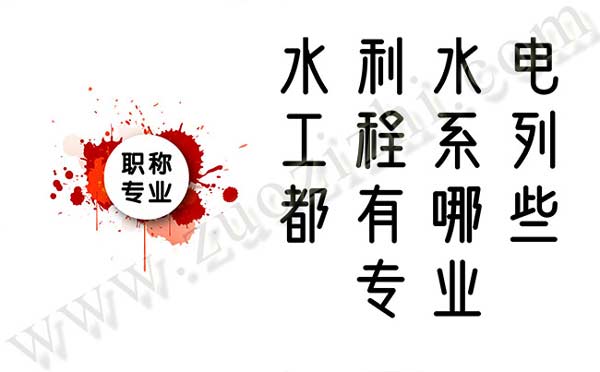 水利水電工程系列都有哪些專業