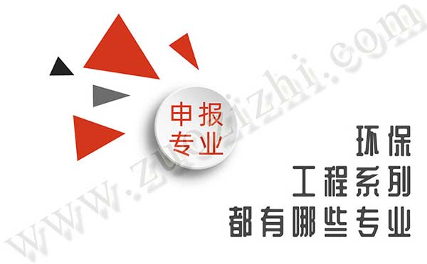 環保工程系列都有哪些專業
