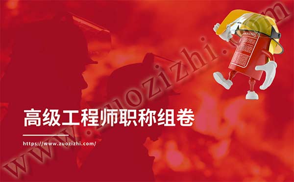 高級(jí)工程師職稱組卷
