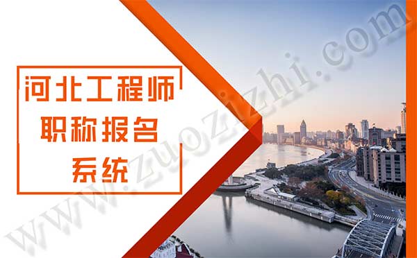 河北工程師職稱報名系統
