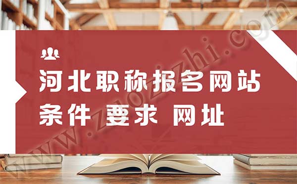 河北職稱報(bào)名