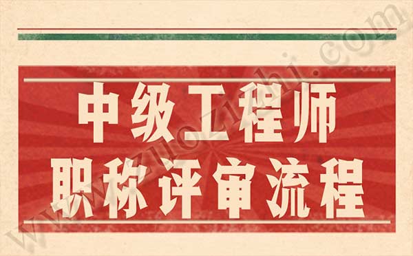 中級工程師職稱評審流程