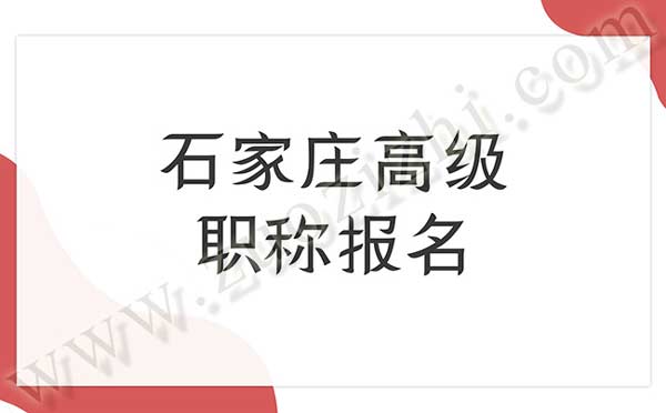 石家莊高級職稱報名