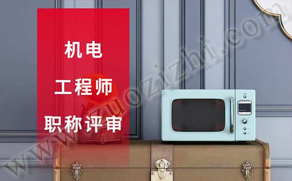 機電工程師職稱評審