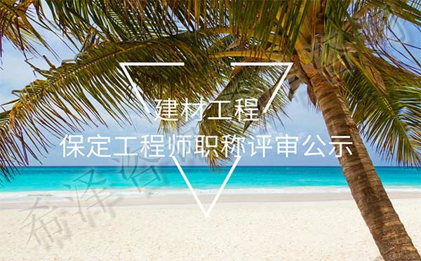 保定工程師職稱評審