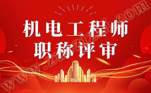 機電工程師職稱評審