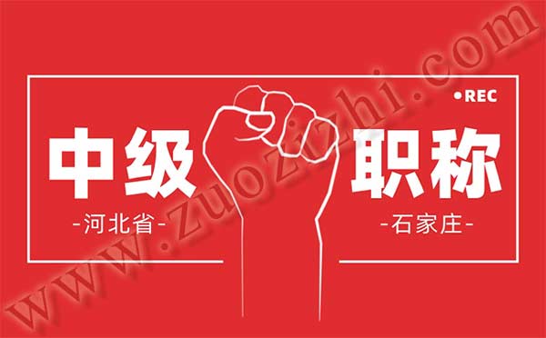 石家莊中級職稱申報