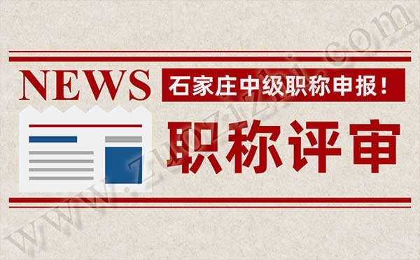 石家莊中級職稱申報
