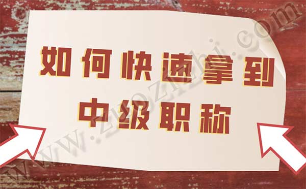 如何快速拿到中級(jí)職稱(chēng)