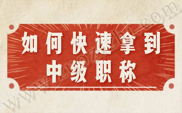 如何快速拿到中級(jí)職稱(chēng)