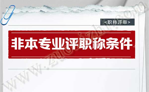 非本專業評職稱條件