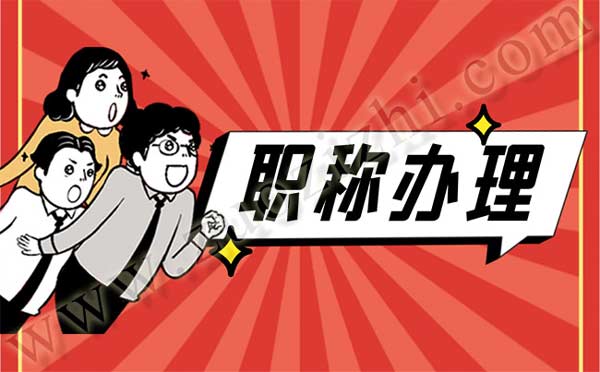 非本專業評職稱條件