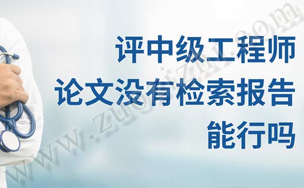 評中級工程師論文沒有檢索報告能行嗎